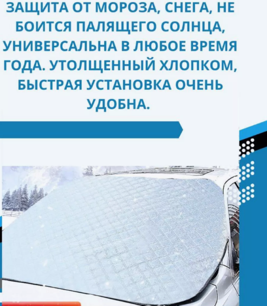 Защитный двухсторонний чехол / Накидка на лобовое стекло 150х90 см., защита от снега / льда / пыли / солнца
